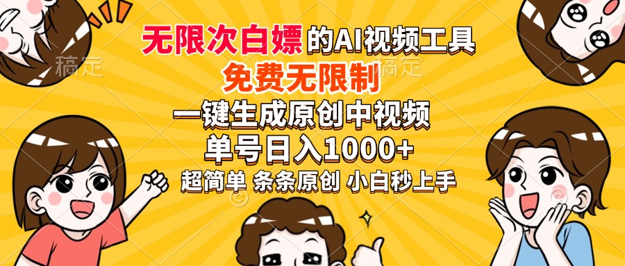 超强大的AI工具，免费无限制，一键生成原创中视频，单号日入1000+，小…-威云科技 余香的脑洞