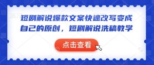 短剧解说爆款文案快速改写变成自己的原创，短剧解说洗稿教学-威云科技 余香的脑洞