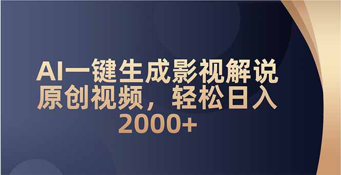 AI一键生成影视解说原创视频，轻松日入2000+-威云科技 余香的脑洞
