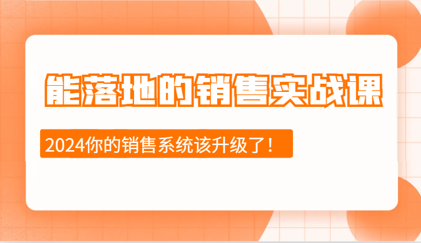 能落地的销售实战课：销售十步今天学，明天用，拥抱变化，迎接挑战(更新)-威云科技 余香的脑洞