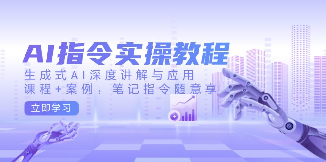 AI指令实操教程,生成式AI深度讲解与应用,课程+案例,笔记指令随意享-威云科技 余香的脑洞