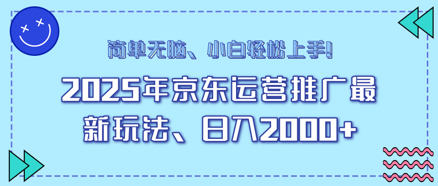 25年京东运营推广最新玩法，日入2000+，小白轻松上手！-威云科技 余香的脑洞