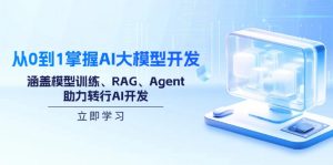 从0到1掌握AI大模型开发,涵盖模型训练、RAG、Agent,助力转行AI开发-威云科技 余香的脑洞
