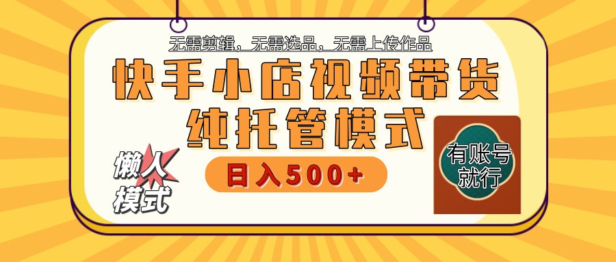快手小店全程托管 二八分成 最低每月躺赚3000+-威云科技 余香的脑洞