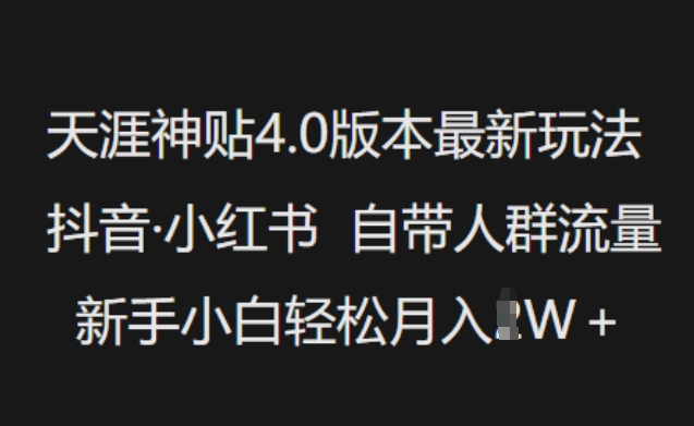 天涯神贴4.0版本最新玩法,抖音·小红书自带人群流量,新手小白轻松月入过W-威云科技 余香的脑洞