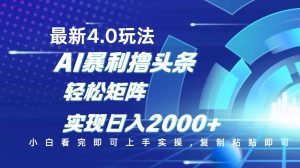 今日头条最新玩法4.0，思路简单，复制粘贴，轻松实现矩阵日入2000+-威云科技 余香的脑洞