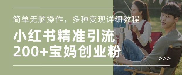 小红书混剪日引200+宝妈创业粉，简单无脑操作，多种变现详细教程-威云科技 余香的脑洞