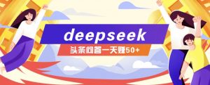 利用deepseek操作今日头条问答图文玩法，新手也能轻松上手，日收益50+-威云科技 余香的脑洞