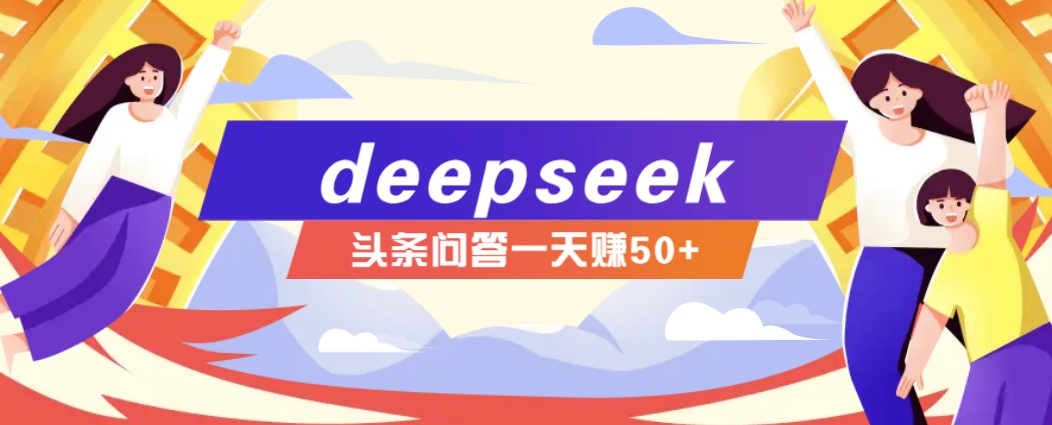 利用deepseek操作今日头条问答图文玩法,新手也能轻松上手,日收益50+-威云科技 余香的脑洞
