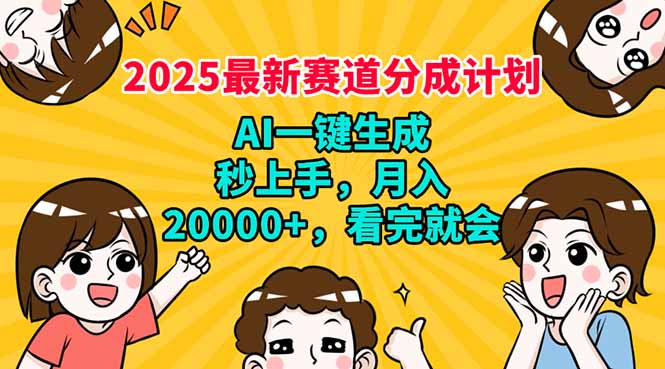 2025最新赛道分成计划，AI自动生成，秒上手 月入20000+，看完就会-威云科技 余香的脑洞