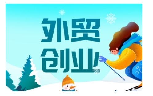 2025外贸创业全攻略，从入门到精通的全面指导-威云科技 余香的脑洞