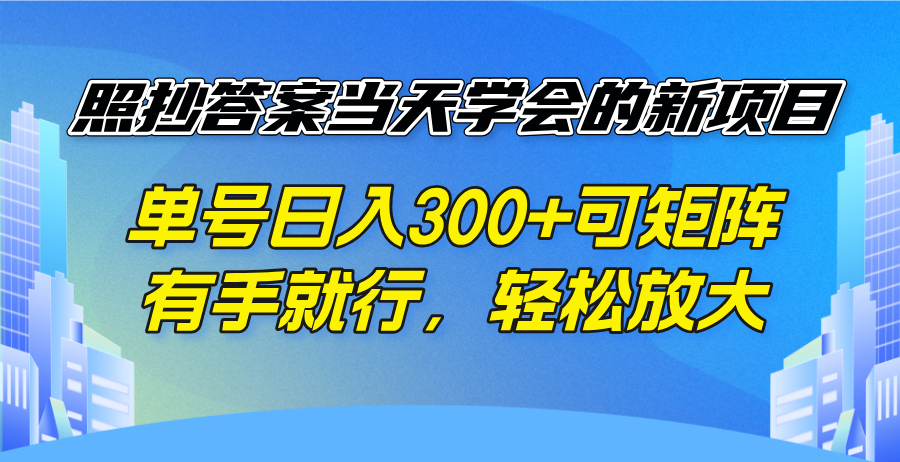 照抄答案当天学会的新项目，单号日入300 +可矩阵，有手就行，轻松放大-威云科技 余香的脑洞