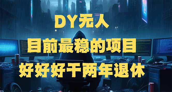 DY无人，目前最稳的项目，矩阵放大边旅游边赚钱，好好好干两年退休-威云科技 余香的脑洞