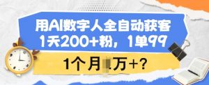 用AI数字人全自动获客,1天200+粉,1单99,1个月1个W+?-威云科技 余香的脑洞
