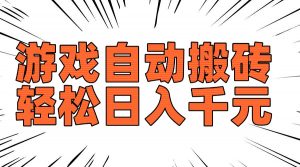 老款游戏自动搬砖，轻松日入1000+，长期稳定可做-威云科技 余香的脑洞