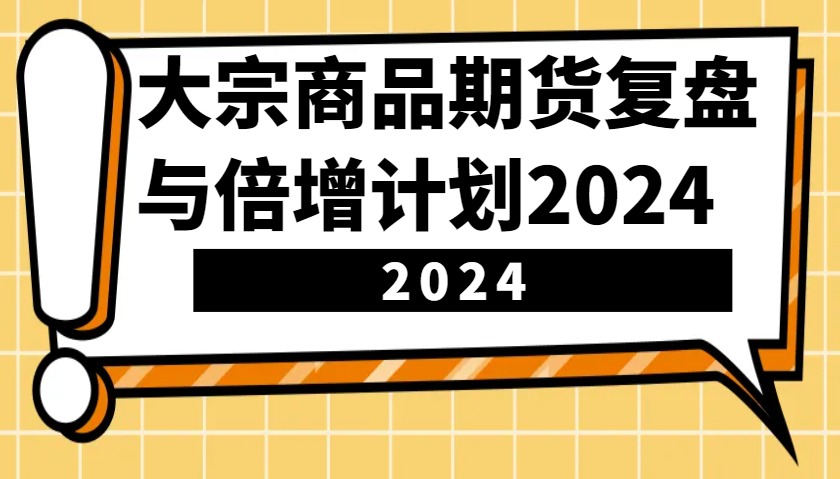 大宗商品期货复盘与倍增计划：识别市场趋势、优化交易策略，提升盈利能力！(更新)-威云科技 余香的脑洞