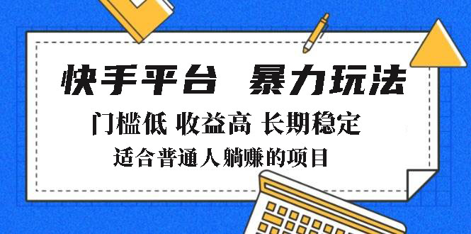 2025年暴力玩法，快手带货，门槛低，收益高，月躺赚8000+-威云科技 余香的脑洞