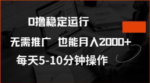 0撸稳定运行,注册即送价值20股权,每天观看15个广告即可,不推广也能月入2k【揭秘】-威云科技 余香的脑洞