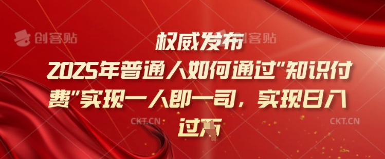 2025年普通人如何通过知识付费实现一人即一司,实现日入过千【揭秘】-威云科技 余香的脑洞