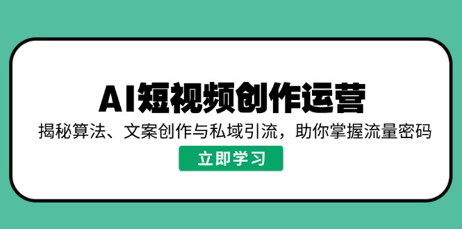 AI短视频创作运营，揭秘算法、文案创作与私域引流，助你掌握流量密码-威云科技 余香的脑洞