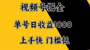 视频号掘金，单号日收益1000+，门槛低，容易上手。-威云科技 余香的脑洞