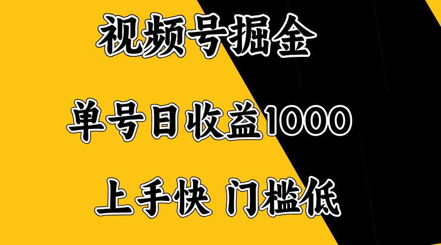 视频号掘金，单号日收益1000+，门槛低，容易上手。-威云科技 余香的脑洞