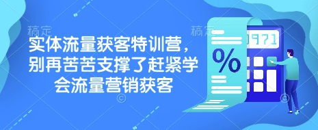 实体流量获客特训营，​别再苦苦支撑了赶紧学会流量营销获客-威云科技 余香的脑洞