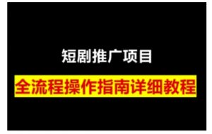 短剧运营变现之路，从基础的短剧授权问题，到挂链接、写标题技巧，全方位为你拆解短剧运营要点(0206更新)-威云科技 余香的脑洞