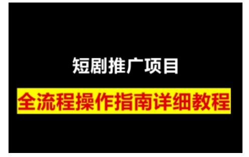 短剧运营变现之路，从基础的短剧授权问题，到挂链接、写标题技巧，全方位为你拆解短剧运营要点(0206更新)-威云科技 余香的脑洞