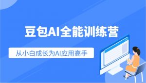 豆包AI全能训练营：快速掌握AI应用技能，从入门到精通从小白成长为AI应用高手-威云科技 余香的脑洞