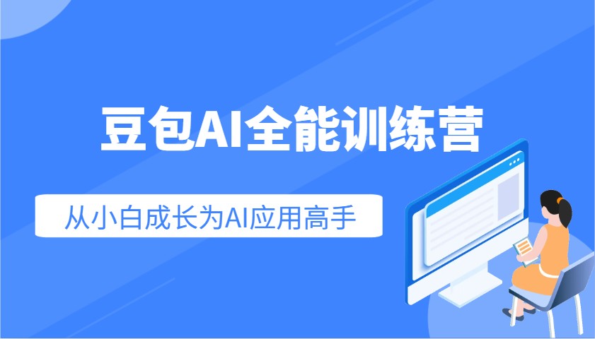 豆包AI全能训练营：快速掌握AI应用技能，从入门到精通从小白成长为AI应用高手-威云科技 余香的脑洞