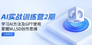 ai实战训练营2期：学习AI方法及GPT使用，掌握MJ,SD创作思维-威云科技 余香的脑洞
