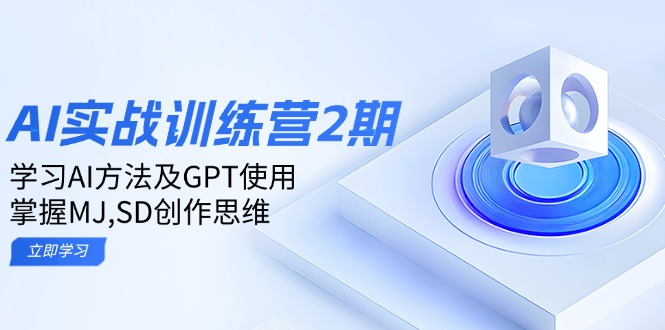 ai实战训练营2期：学习AI方法及GPT使用，掌握MJ,SD创作思维-威云科技 余香的脑洞