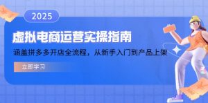 虚拟电商运营实操指南，涵盖拼多多开店全流程，从新手入门到产品上架-威云科技 余香的脑洞