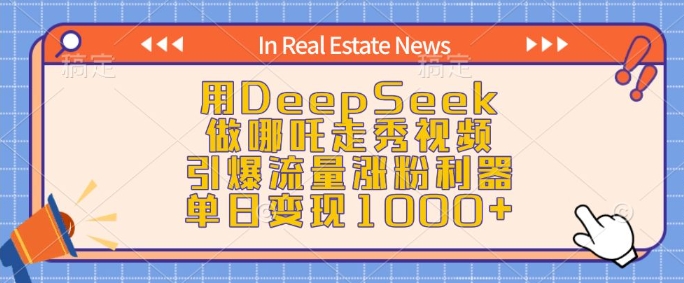 用DeepSeek做哪吒走秀视频，引爆流量涨粉利器，单日变现1k-威云科技 余香的脑洞