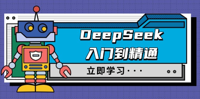 DeepSeek入门到精通，涵盖职场应用及身份扮演，驯服指南及顶级提示词-威云科技 余香的脑洞
