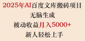 2025年AI百度文库搬砖项目,无脑生成,被动收益月入5k+,新人轻松上手-威云科技 余香的脑洞