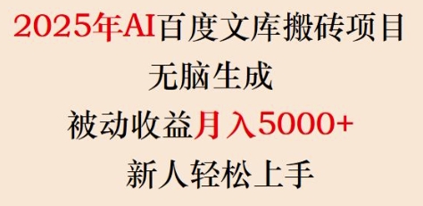 2025年AI百度文库搬砖项目,无脑生成,被动收益月入5k+,新人轻松上手-威云科技 余香的脑洞
