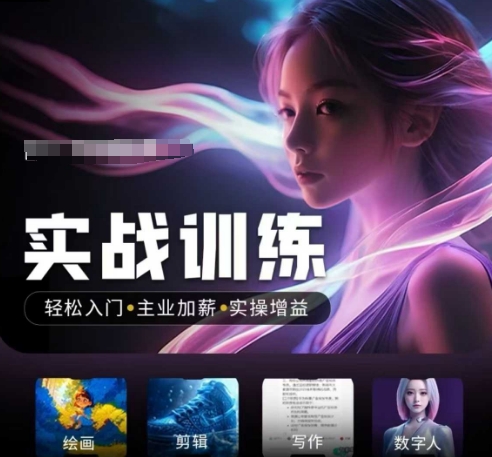 人工智能实战训练营，​轻松入门+主业加薪+实操增益，​普通人都要把握的风口机遇-威云科技 余香的脑洞