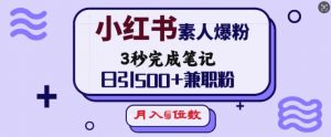 小红书素人爆粉,3秒完成笔记,日引500+兼职粉,月入5位数-威云科技 余香的脑洞