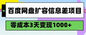 百度网盘扩容信息差项目，零成本，3天变现1k，详细实操流程-威云科技 余香的脑洞