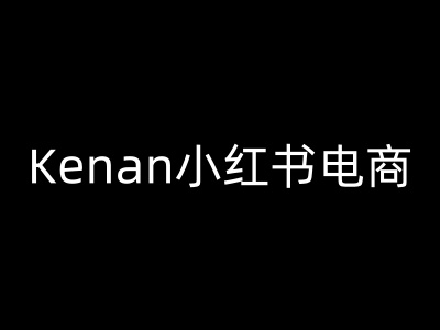 Kenan小红书电商-kenan小红书教程-威云科技 余香的脑洞