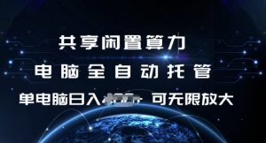 共享闲置算力，电脑全自动托管， 单机日入1张，可矩阵放大【揭秘】-威云科技 余香的脑洞