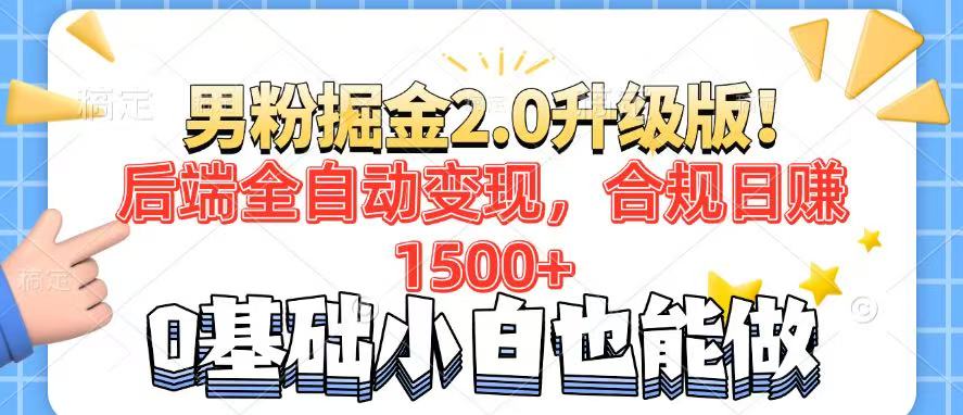 男粉项目2.0升级版！后端全自动变现，合规日赚1500+，7天干粉矩阵起号…-威云科技 余香的脑洞