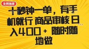 十秒钟一单 有手机就行 随时随地可以做的薅羊毛项目 单日收益400+-威云科技 余香的脑洞