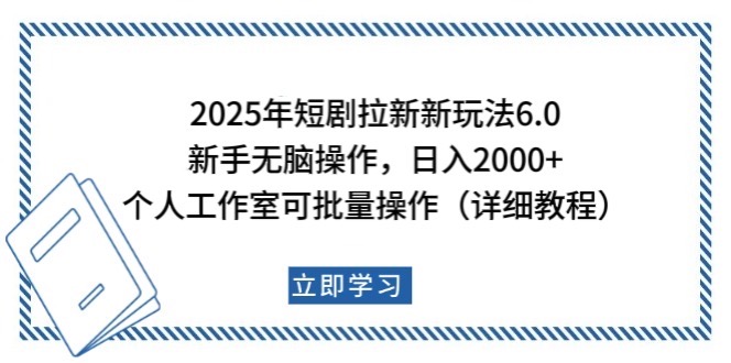 2025年短剧拉新新玩法，新手日入2000+，个人工作室可批量做【详细教程】-威云科技 余香的脑洞