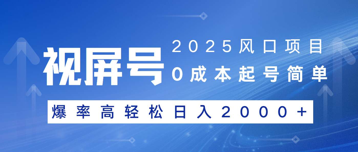 2025风口项目，视频号带货，起号简单，爆率高轻松日入2000+-威云科技 余香的脑洞