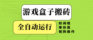 游戏盒子全自动搬砖，时间短、单价高，矩阵操作-威云科技 余香的脑洞