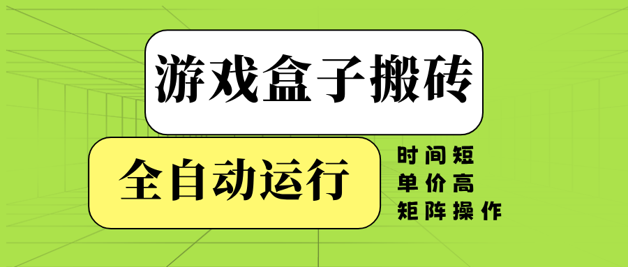游戏盒子全自动搬砖，时间短、单价高，矩阵操作-威云科技 余香的脑洞
