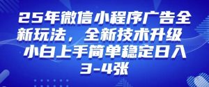 2025年微信小程序最新玩法纯小白易上手，稳定日入多张，技术全新升级【揭秘】-威云科技 余香的脑洞